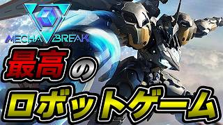 【 メカブレイク / Mecha BREAK 】初見さんもお気軽に参加どうぞ！レジェンド間に合いますか！？
