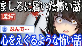 【怖い話】黥小箱【にじさんじ/ましろ/切り抜き】