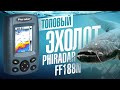 Топовый эхолот Phiradar FF188N – лучший недорогой эхолот для рыбалки. Обзор на fish finder
