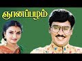Gnanapazham Tamil Comedy Movie K Bhagyaraj Sukanya Goundamani Senthil Full HD Video