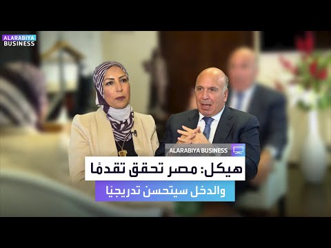 رئيس مجلس إدارة شركة القلعة للاستثمارات المالية أحمد هيكل في مقابلة خاصة مع _Business يكشف عن الطريقة الوحيدة لضبط ديون مصر وتحقيق الاستدامة المالية. لمشاهدة المقابلة كاملة : _Business 
