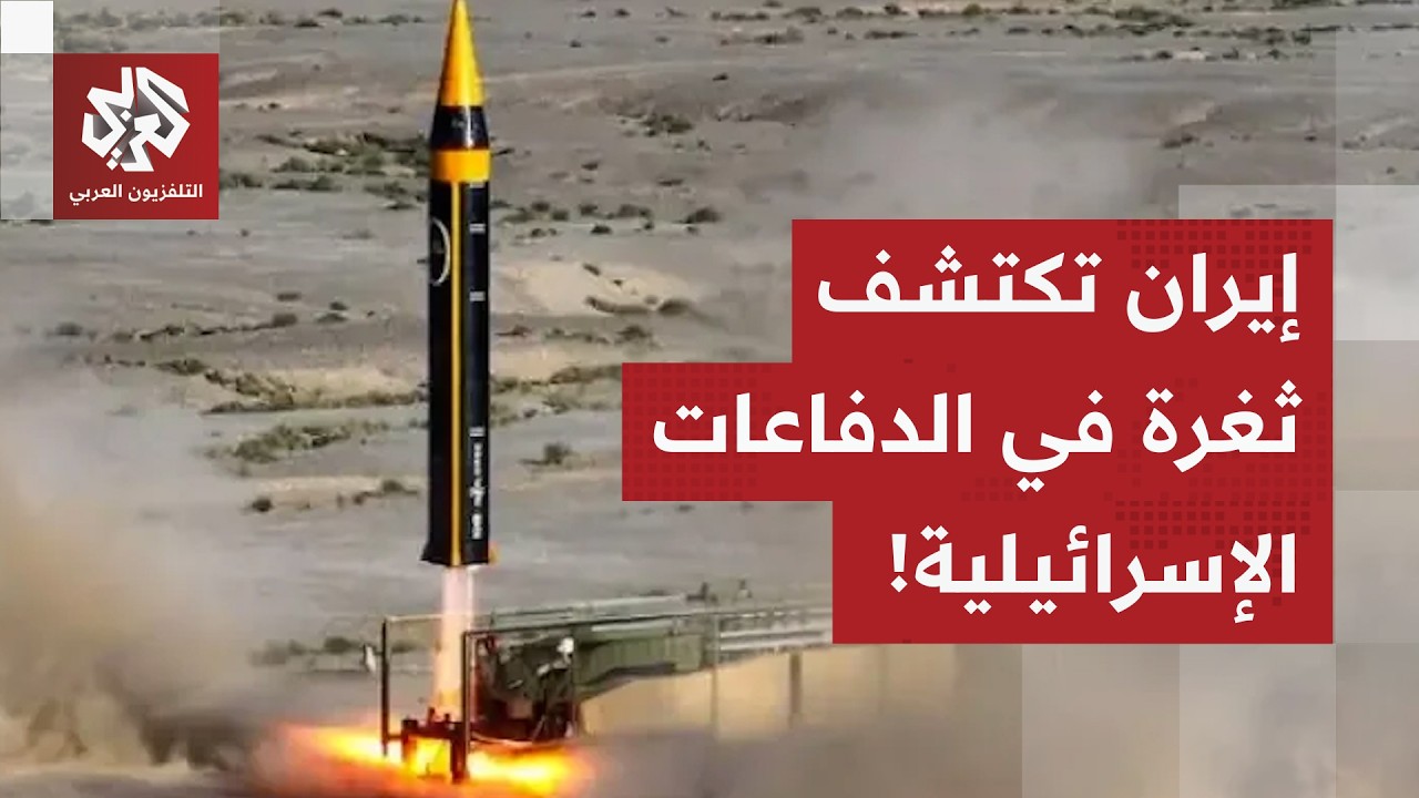 إيران تغير تكتيكها العسكري.. الصواريخ الباليستية تصبح أثقل على الدفاعات الجو