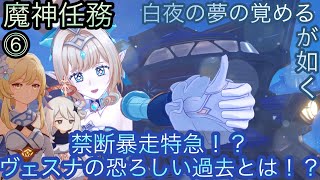 【原神】魔神任務−7章3幕！白夜の夢の覚めるが如く！！中章⓸-第六幕-【カテゴリー1932】