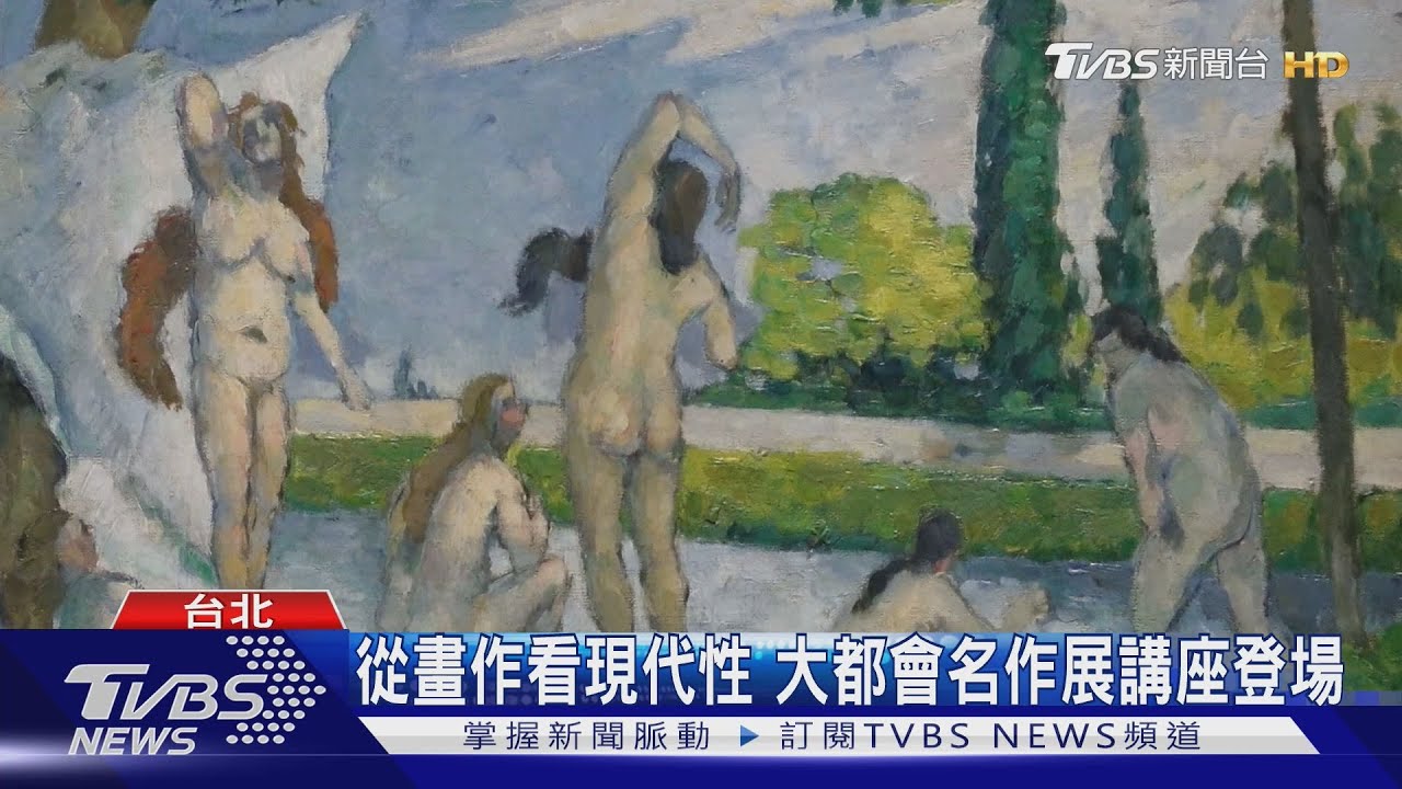 從畫作看現代性 大都會名作展講座登場