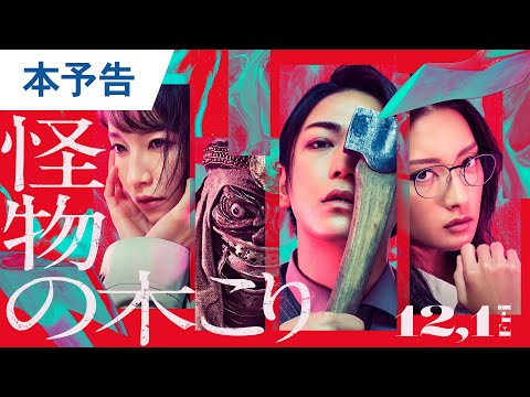 関連動画 | 『怪物の木こり』主題歌にSEKAI NO OWARI「深海魚」　主演・亀梨和也も期待「この映画の複雑さとリンクしているよう」  | ORICON NEWS