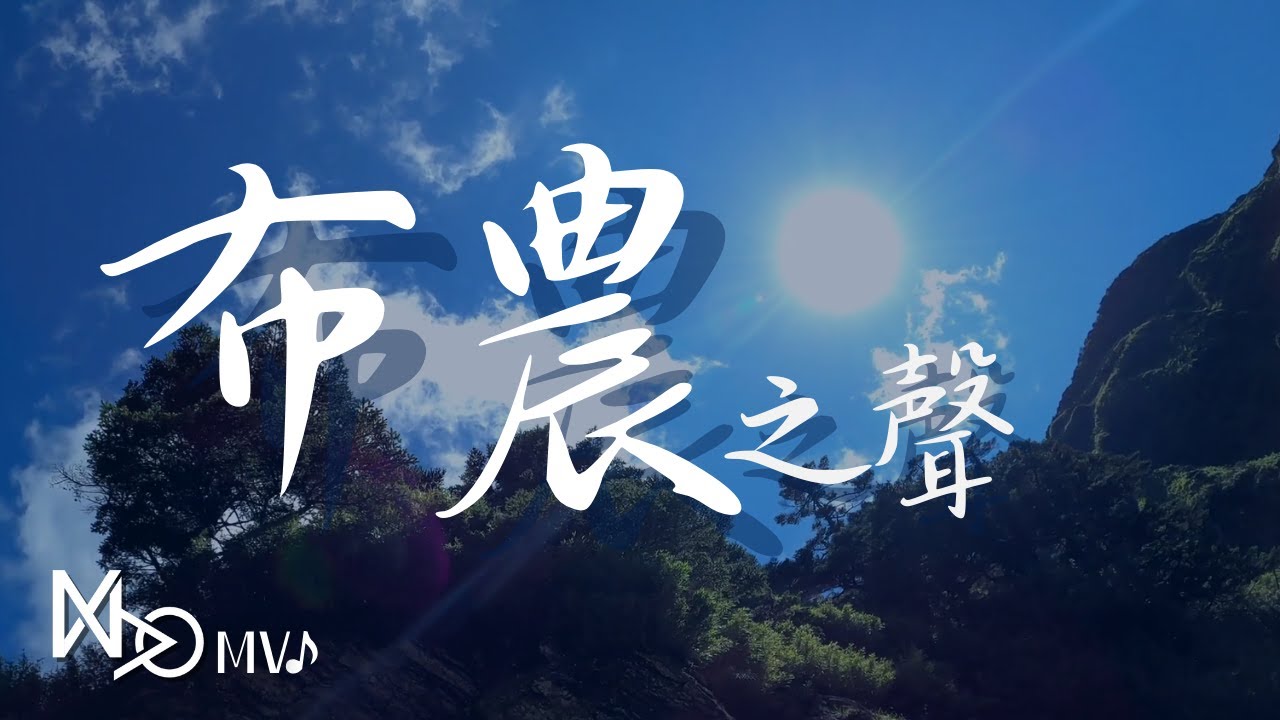 （獲獎影片）布農之聲