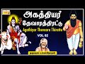 Agathiyar Thevaara Thirattu Vol2 Dharmapuram P Swaminathan Devaram Sivan Tamil Bhakti Padalgal