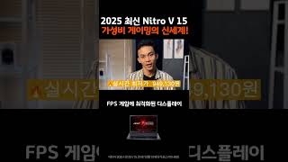 에이서 니트로 V15 2025 리뷰｜13세대 i7·RTX 4050 탑재! 가성비 게이밍 노트북 끝판왕