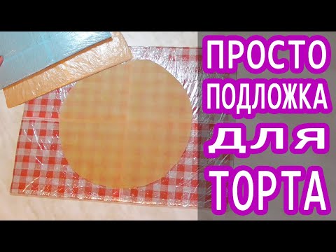 Подложку для Торта из Салфеток и Картона. Простой способ сделать подложку для торта своими руками
