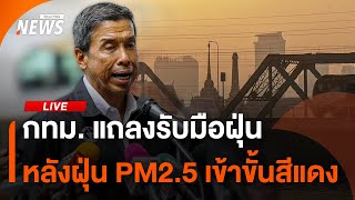 กทม.แถลงรับมือฝุ่น หลัง PM2.5 เข้าขั้นสีแดง | ไลฟ์วันนี้ | 21 ม.ค. 68