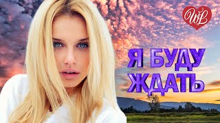 Я БУДУ ЖДАТЬ ♫ ХИТЫ ШАНСОНА ДЛЯ ТАНЦПОЛА WLV ♫ ПЕСНЯ ЗАЖИГАЛКА ♫ RUSSISCHE MUSIK ♫ RUSSIAN MUSIC HIT