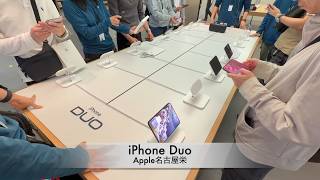 Apple名古屋栄「iPhone Duo」販売開始
