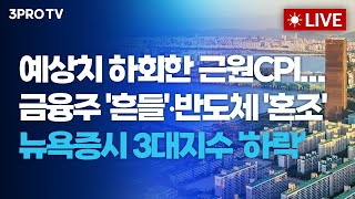 예상치 하회한 근원CPI...금융주 '흔들'·반도체 '혼조' 속 뉴욕증시 3대지수 '하락'_26.01.14. | 여도은, 빈센트