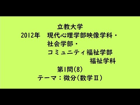 教育学科 立教大学2012年　現代心理学部映像学科・社会学部・コミュニティ福祉学部福祉学科・第1問(8)【大学受験数学】