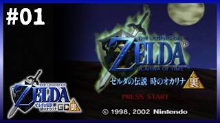 #01 裏のオカリナ【ゼルダの伝説 時のオカリナGC 裏/ニコ生アーカイブ 】