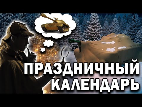ВСЕ ТАНКИ Праздничного Календаря 2020 World of Tanks 💥 Распродажа на новый год в мире танков