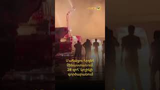 Մահացու հրդեհ Չինաստանում․ 28 զոհ՝ կոշիկի գործարանում