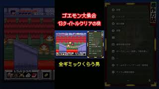 【がんばれゴエモン大集合】全ギミックくらう男【ショート】