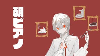 ピアノ音入り - ⋙ピアノ演奏 ⋮❙⋮ おはようとおやすみの無言演奏枠。 ⋮❙⋮ 弦月藤士郎 ⋘