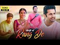 Rang De Full Movie In Hindi Dubbed Nithiin Keerthy Suresh Vennela Kishore Movie Facts Review