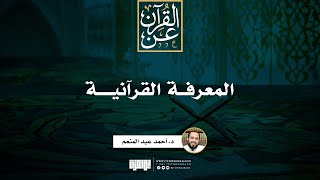 صورة المعرفة القرآنية | د. أحمد عبد المنعم
