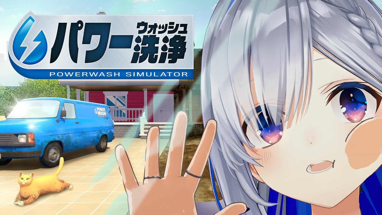 【PowerWash Simulator】きったなっ!!大丈夫?綺麗にしてくね?【天音かなた/ホロライブ】