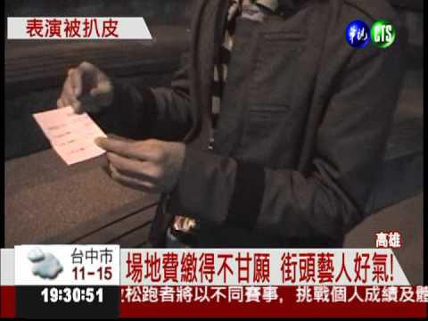 被強索規費! 街頭賣藝得交錢?