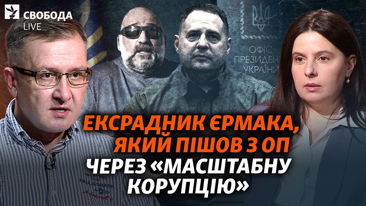 Залаштунки «епохи Єрмака» від ексрадника: «Міндічгейт», Зеленський, мобіліз