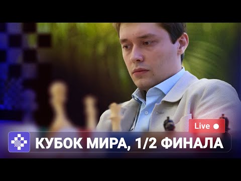 FIDE World Cup 2025 | Полуфинал, 1 партия