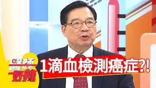 超強液態切片檢測，只要1滴血就能驗出癌症？！醫師好辣20180719 part2 EP573林奇葳 田知學