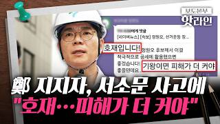 [핫라인] 서소문 참사에 "오세훈 때문" "우리 마포구는 안전"···여야 망언 '눈살'
