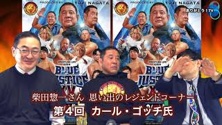 【 Part.３ 】『Blue Justice ⅩⅤ ～青義出立～』1.19 佐倉市民体育館大会スペシャル　Wrestling Life 40周年　永田裕志選手の登場！ご意見番　柴田惣一さん