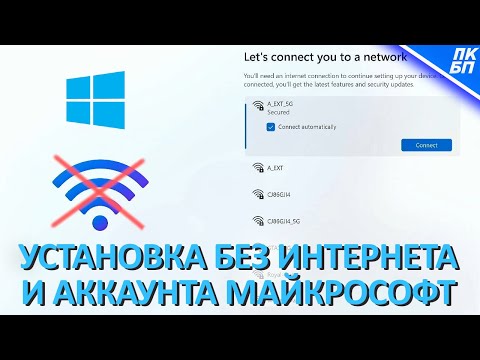 Как Установить Windows 11 БЕЗ Интернета и с ЛОКАЛЬНЫМ аккаунтом в 2025?