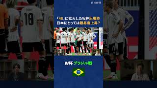 【W杯解説】現地取材記者がブラジル戦を振り返る　#shorts #w杯 #ワールドカップ #ブラジル