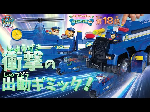 パウ・パトロール | パウフェクトTV アルティメットDXレスキュービークル チェイス アルティメットポリスカーをパウっと紹介！| Paw Patrol | おもちゃ