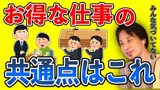 【ひろゆき】意外とみんな気づいてない!お得な仕事は●●と言われる仕事です。【切り抜き/論破】