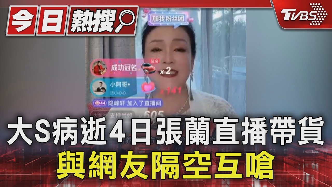 大S病逝4日張蘭直播帶貨 與網友隔空互嗆