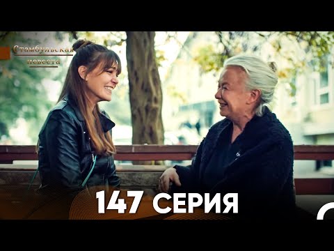 Стамбульская Невеста 147 Серия (Русский Дубляж)