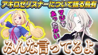 アキロゼリスナーの優しさとカバーへの気持ちについて話す羽継烏有【ロゼ隊/ホロライブ/切り抜き】