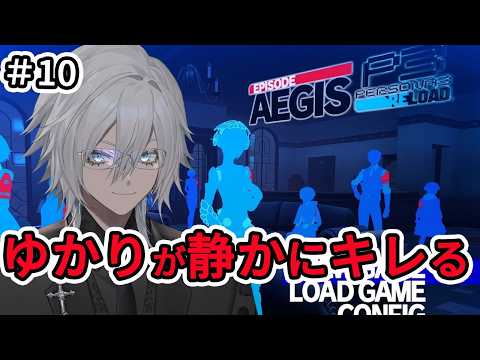 【PERSONA3 reload】ペルソナ3 リロードやるぞ！賛否両論のDLC、エピソードアイギス（Episode Aegis）を初見プレイ！その１０【花守乃亜/Vtuber】