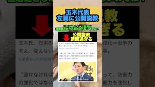 【恥ずかしい】国民民主党の玉木代表がリベラルの方々に公開説教　#選挙