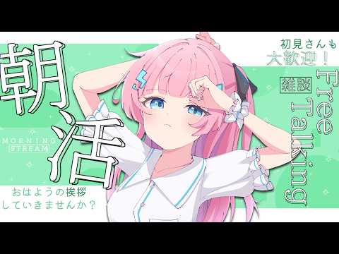 〖 #雑談 〗みんなにおはよう言いたい!✨📣〖あかるん/Vtuber〗
