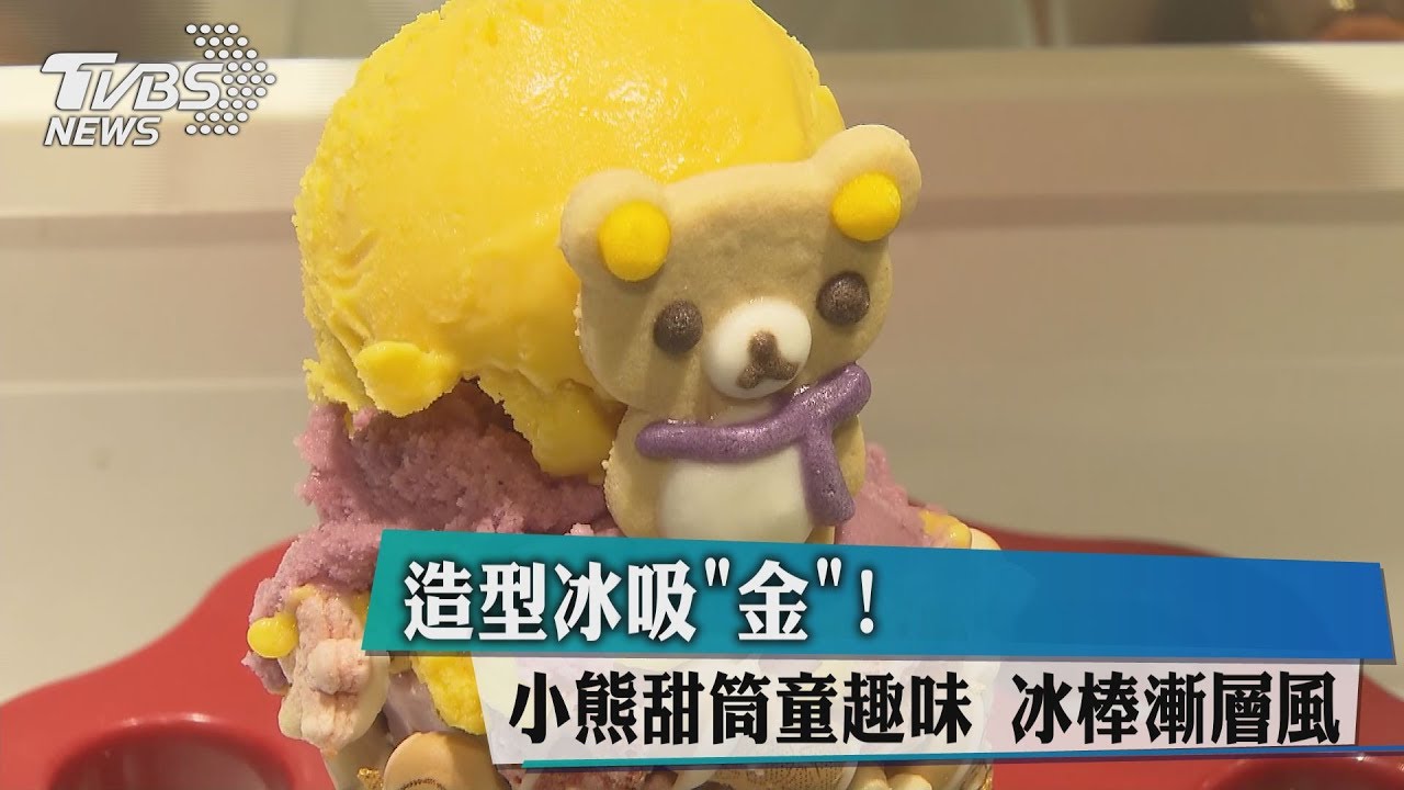 造型冰吸「金」!小熊甜筒童趣味 冰棒漸層風