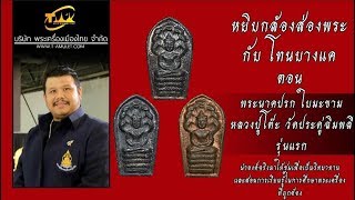 พระนาคปรกใบมะขามหลวง ปู่โต๊ะ วัดประดู่ฉิมพลี รุ่นแรก หยิบกล้องส่องพระกับโทนบางแค พระนาคปรกใบมะขามหลวง ปู่โต๊ะ วัดประดู่ฉิมพลี รุ่นแรก หยิบกล้องส่องพระกับโทนบางแค