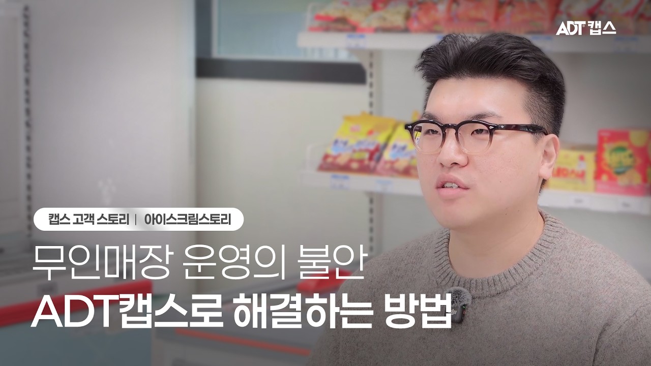 고객스토리｜24시간 무인 매장을 안전하게 관리하는 방법,  아이스크림스토리 x ADT캡스