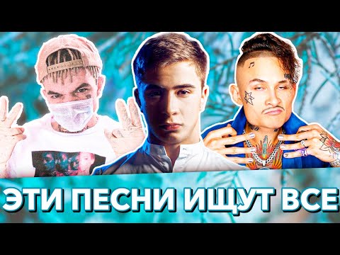 100 САМЫХ ЛУЧШИХ ПЕСЕН 2020 ГОДА | ЭТИ ПЕСНИ ИЩУТ ВСЕ | РУССКИЕ ХИТЫ И НОВИНКИ 2020