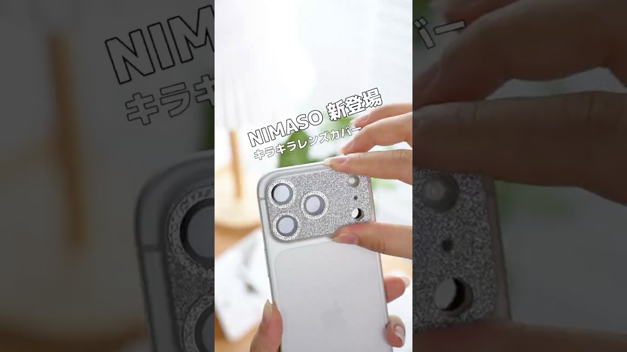 【新登場】カメラを「飾る」新常識。NIMASOのキラキラ、実物の質感がエグい。#iphone17pro #レンズカバー
