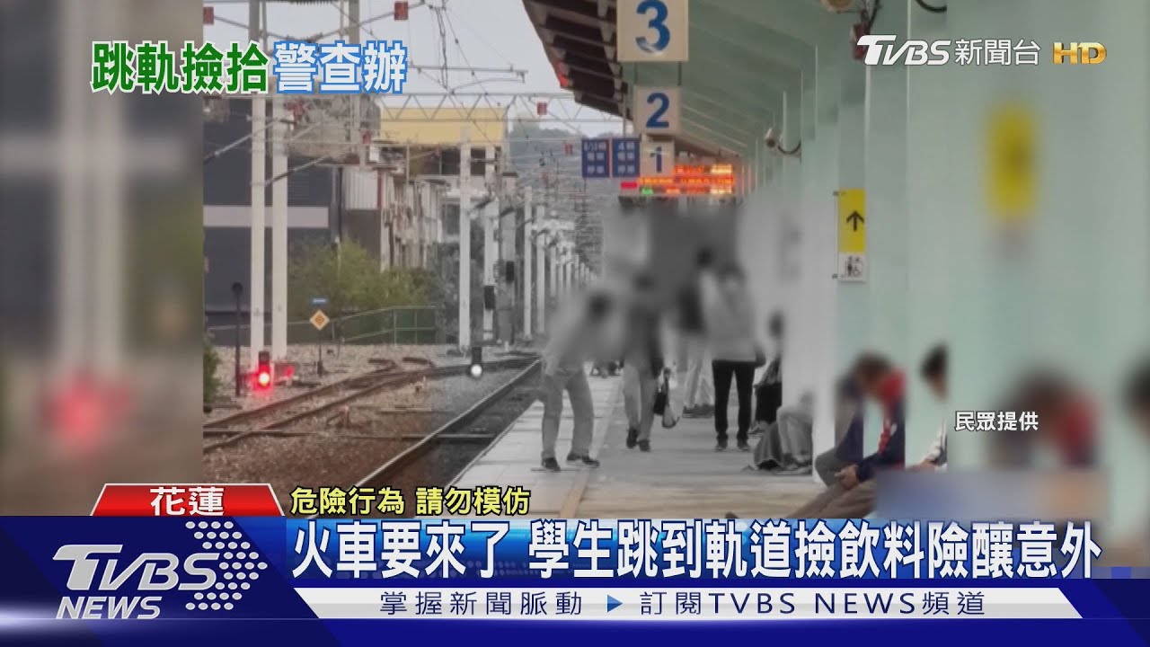火車要來了 學生跳到軌道撿飲料險釀意外