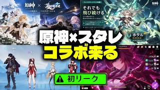 【速報】原神×崩壊スターレイルのコラボ情報が浮上！？信頼度と時期を完全解説【原神/げんしん】