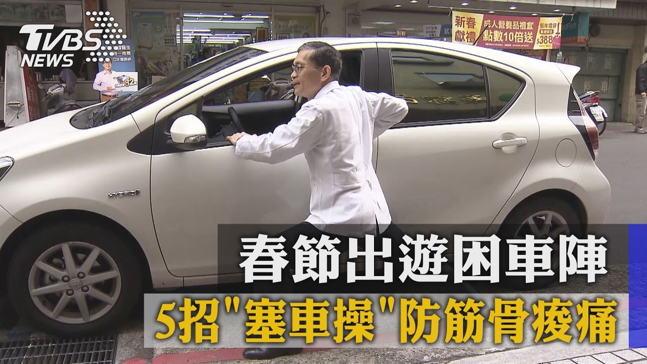 春節出遊困車陣　5招「塞車操」防筋骨痠痛